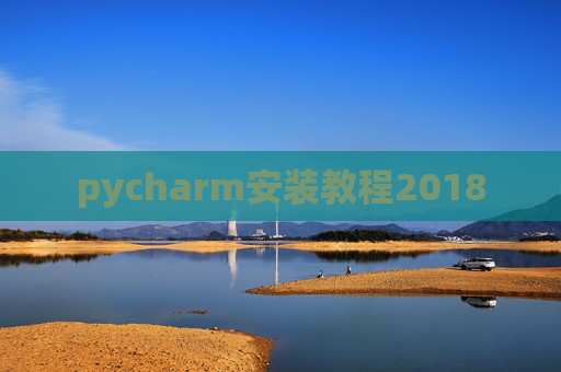 pycharm安装教程2018