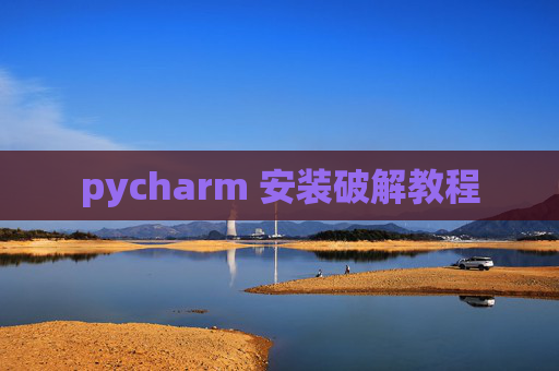 pycharm 安装破解教程