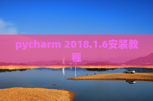 pycharm 2018.1.6安装教程
