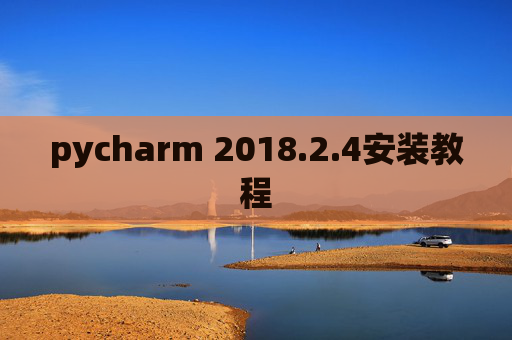 pycharm 2018.2.4安装教程